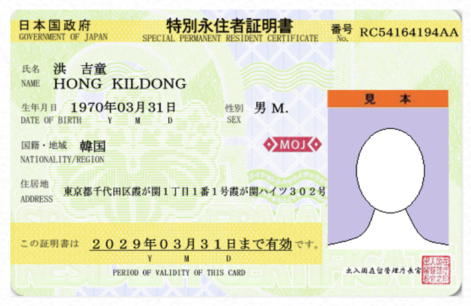 特別永住者証明書「表面」