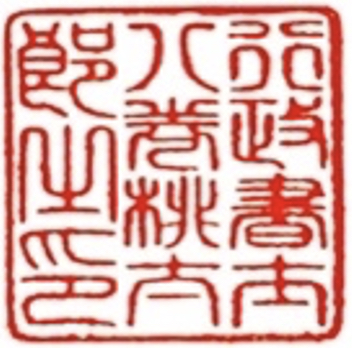 行政書士八巻桃太郎の職印